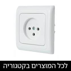שקעים ומפסקים תה"ט