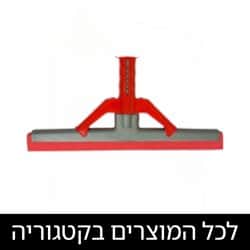 מגבים ודליים